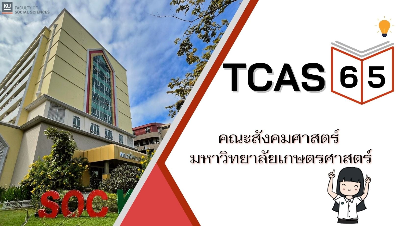 การรับสมัครเข้าศึกษาต่อหลักสูตรเอเชียตะวันออกเฉียงใต้ศึกษา KU-TCAS 2565
