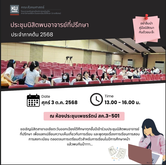 โครงการ “นิสิตพบอาจารย์ที่ปรึกษา” 